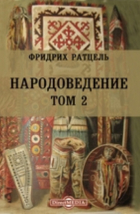 Фридрих Ратцель - Народоведение