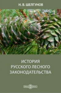 Николай Шелгунов - История русского лесного законодательства