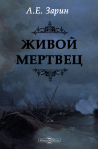 Андрей Зарин - Живой мертвец