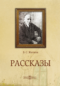 Борис Житков - Рассказы