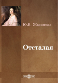 Юлия Жадовская - Отсталая