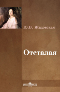 Юлия Жадовская - Отсталая