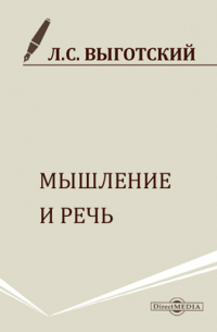 Лев Выготский - Мышление и речь