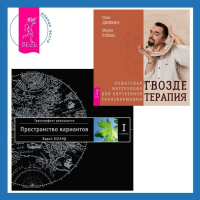  - Гвоздетерапия. Пошаговая инструкция для внутренней трансформации + Трансерфинг реальности. Ступень I: Пространство вариантов