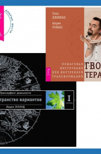 Гвоздетерапия. Пошаговая инструкция для внутренней трансформации + Трансерфинг реальности. Ступень I: Пространство вариантов