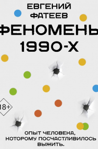 Феномены 90-х. Опыт человека, которому посчастливилось выжить