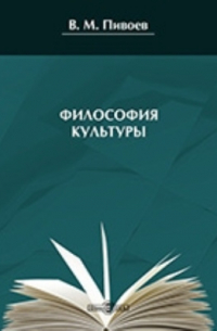 Василий Пивоев - Философия культуры