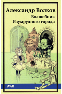 Александр Волков - Волшебник Изумрудного города