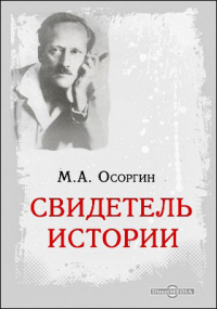 Михаил Осоргин - Свидетель истории