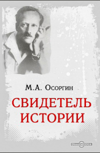 Свидетель истории