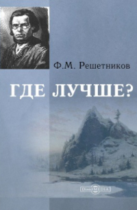 Федор Решетников - Где лучше?