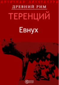 Публий Теренций Афр - Евнух