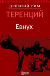 Публий Теренций Афр - Евнух