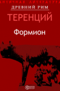 Публий Теренций Афр - Формион