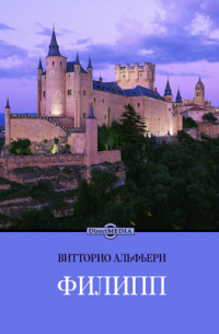 Витторио Альфьери - Филипп