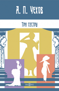Три сестры