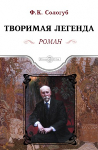 Творимая легенда