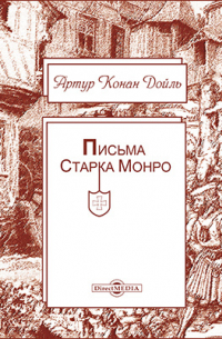 Письма Старка Монро