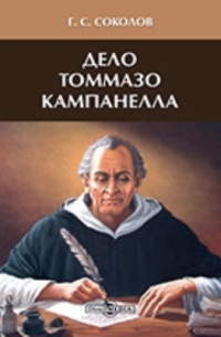 Дело Томмазо Кампанелла