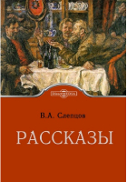 Василий Слепцов - Рассказы