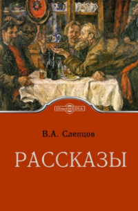 Василий Слепцов - Рассказы