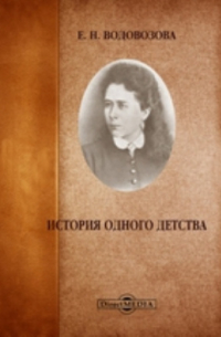 История одного детства