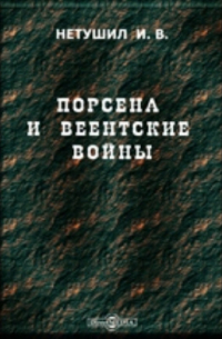 И. В. Нетушил - Порсена и веентские войны