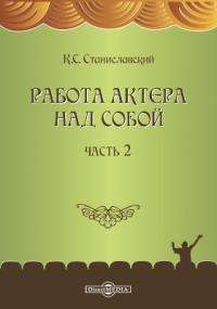 Константин Станиславский - Работа актера над собой