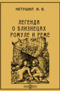 И. В. Нетушил - Легенда о близнецах Ромуле и Реме