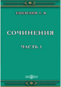 С. В. Ешевский - Сочинения