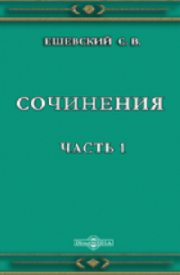 С. В. Ешевский - Сочинения