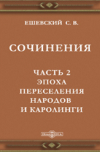 С. В. Ешевский - Сочинения