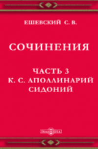 С. В. Ешевский - Сочинения