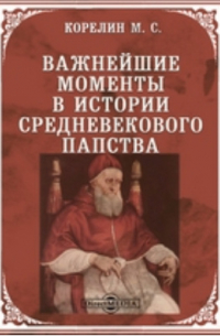 Важнейшие моменты в истории средневекового папства
