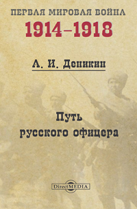 Антон Деникин - Путь русского офицера