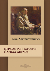 Беда Достопочтенный - Церковная история народа англов