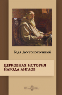 Церковная история народа англов