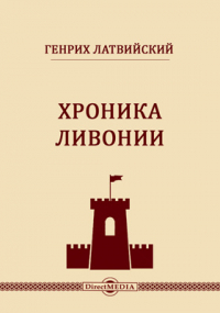 Генрих Латвийский - Хроника Ливонии
