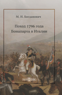 Поход 1796 года Бонапарта в Италии