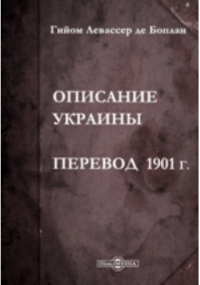 Гийом де Боплан - Описание Украины: Сочинение Боплана