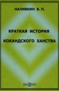 Краткая история Кокандского ханства