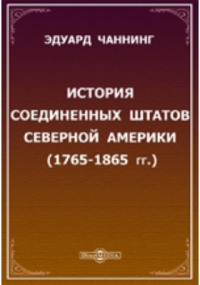 Э. Чаннинг - История Соединенных Штатов Северной Америки (1765-1865 гг.)