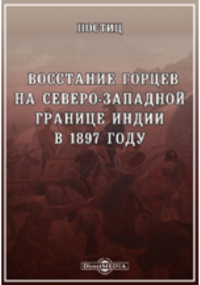 Ностиц - Восстание горцев на северо-западной границе Индии в 1897 году