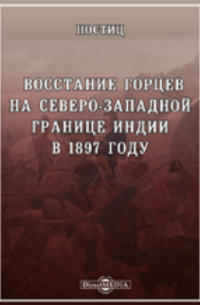 Ностиц - Восстание горцев на северо-западной границе Индии в 1897 году