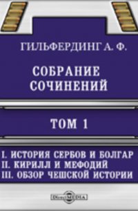 Собрание сочинений История сербов и болгар, 2. Кирилл и Мефодий, 3. Обзор чешской истории