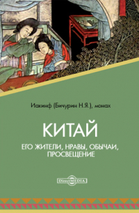 Китай. Его жители, нравы, обычаи, просвещение