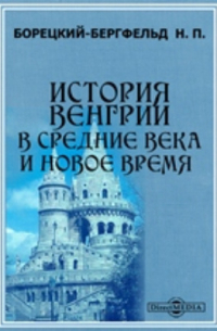 Николай Борецкий-Бергфельд - История Венгрии в Средние века и Новое время