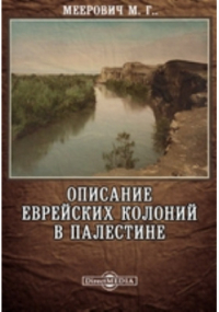Марк Меерович - Описание еврейских колоний в Палестине