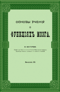Основы учения о функциях мозга