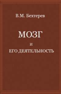 Владимир Бехтерев - Мозг и его деятельность